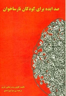 صد ایده برای کودکان نارساخوان