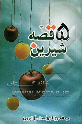 پنج قصه شیرین (نظم و نثر) بانضمام منظومه "ترکی - فارسی" داغلاردا، باغلاردا، یولداشلارینان (در کوه‌ها، در باغها...