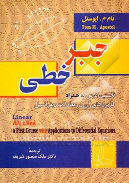 جبر خطی: نخستین درس به همراه کاربردهای آن در معادلات دیفرانسیل