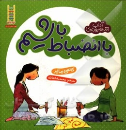 با انضباط باشیم