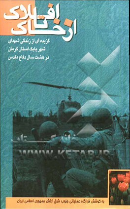 از خاک تا افلاک: گزیده‌ای از زندگی شهدای ارتشی شهر بابک استان کرمان