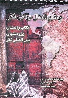 چشم‌انداز جهانی فقر: کتاب راهنمای پژوهشهای بین‌المللی فقر