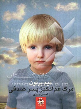 مرگ غم‌انگیز پسر صدفی و قصه‌های دیگر