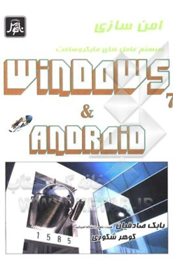 امن‌سازی سیستم عامل‌های مایکروسافت ویندوز 7 و اندروید