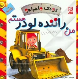 من راننده لودر هستم