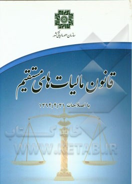 قانون مالیات‌های مستقیم: با اصلاحات 1394/4/31