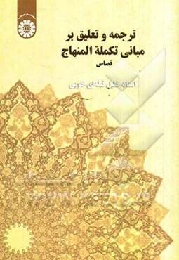 ترجمه و تعلیق بر مبانی تکمله المنهاج: قصاص