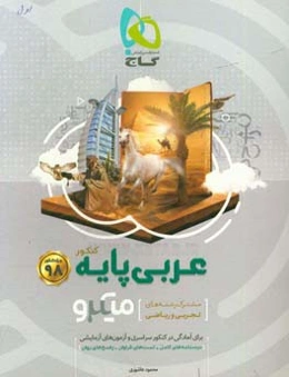 عربی پایه‌ میکرو (مشترک رشته‌های تجربی و ریاضی)