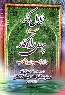 زلال ذکر همراه با چهل راه‌کار برای رسیدن به مطلوب