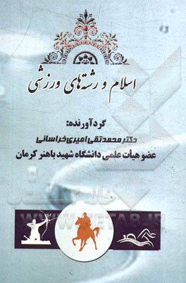 اسلام و رشته‌های ورزشی