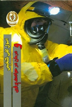 اصول کلی تشخیص و درمان در حوادث پرتوی