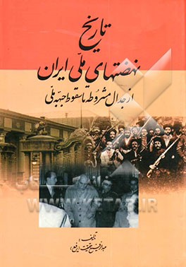 تاریخ نهضتهای ملی ایران: از جدال مشروطه تا سقوط جبهه ملی
