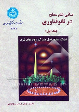 مبانی علم سطح در نانو فناوری: فیزیک سطح، فصل مشترک و لایه‌های نازک