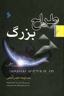 طراح بزرگ = The grand designer: پاسخی به کتاب "طرح بزرگ" استفن هاوکینگ بر اساس رهنمود دکتر سیدحسین نصر