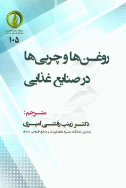 روغن‌ها و چربی‌ها در صنایع غذایی