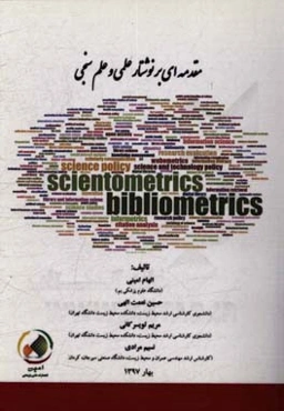 مقدمه‌ای بر نوشتار علمی و علم و علم‌سنجی