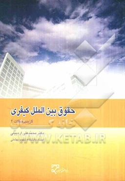 حقوق بین‌الملل کیفری: گزیده مقالات 2