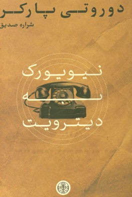 نیویورک به دیترویت