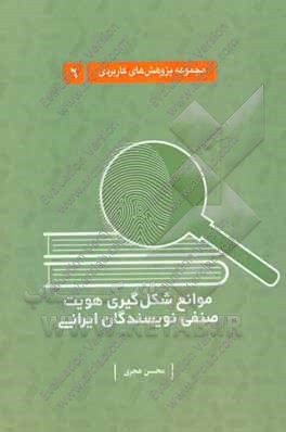 موانع شکل‌گیری هویت صنفی نویسندگان ایرانی