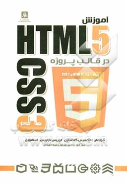 آموزش HTML 5 و CSS 3 در قالب پروژه