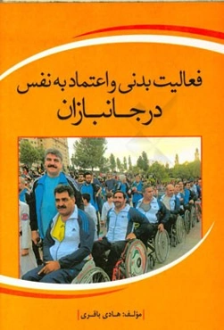 فعالیت بدنی و اعتماد به نفس در جانبازان