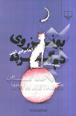 پونز روی دم گربه