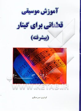آموزش موسیقی: قطعاتی برای گیتار (پیشرفته