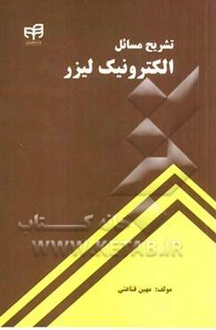 تشریح مسائل الکترونیک لیزر