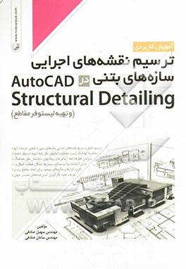آموزش کاربردی ترسیم نقشه‌های اجرایی سازه‌های بتنی در AutoCAD structural detailing