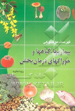 فهرست موضوعی بیماریها، گیاهها و خوراکهای درمان‌بخش