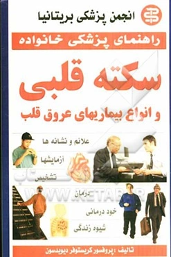 سکته قلبی و انواع بیماری‌های عروق قلب