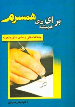 برای همیشه‌های همسرم: یادداشت‌هایی از جنس و ادراک و تجربه