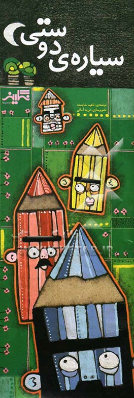 سیاره دوستی