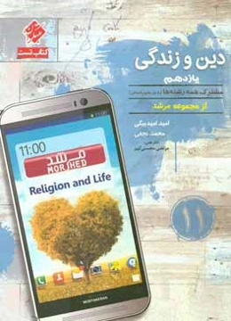 دین و زندگی یازدهم: مشترک همه رشته‌ها به جز علوم انسانی