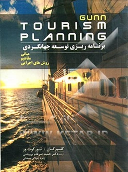 مبانی، مفاهیم و روش‌های اجرایی برنامه‌ریزی توسعه جهانگردی