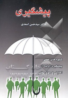 پیشگیری (آموزش شیوه‌های عملی پیشگیری اولیه از اعتیاد به مواد مخدر