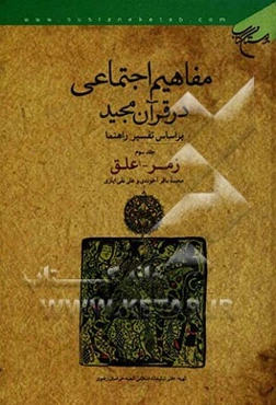 مفاهیم اجتماعی در قرآن بر اساس تفسیر راهنما: زمر - علق