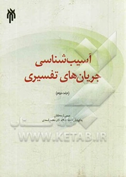 آسیب‌شناسی جریان‌های تفسیری