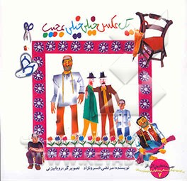 یک عکس خیلی خیلی عجیب (تقویت توانایی ذهنی تمرکززدایی، آموزش مفاهیم و اندازه، نسبیت