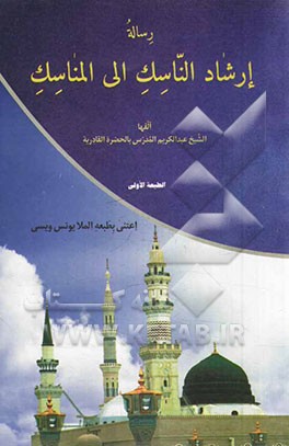 رساله ارشاد الناسک الی المناسک
