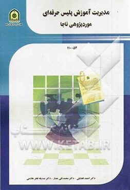 مدیریت آموزش پلیس حرفه‌ای موردپژوهی ناجا