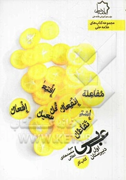 کتاب کار عربی: اول دبیرستان