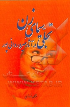 تجلی سیمای زن در آثار منیرو روانی‌پور