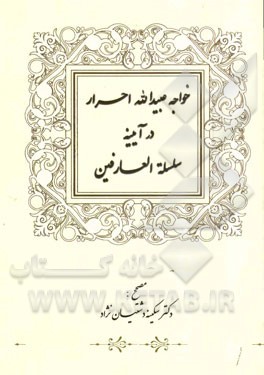 خواجه عبیدالله احرار در آیینه سلسله‌العارفین در تصحیح: "سلسله‌العافین و تذکره‌الصدیقین" قاضی محمدبرهان‌الدین سمرقندی