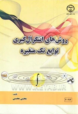 روش‌های انتگرال‌گیری توابع تک متغیره