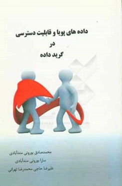 داده‌های پویا و قابلیت دسترسی در گرید داده