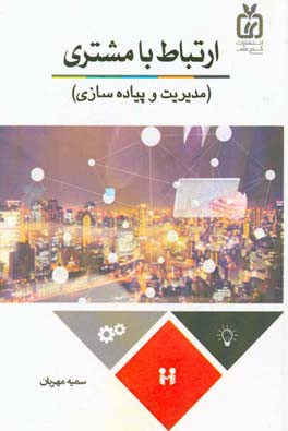 ارتباط با مشتری (مدیریت و پیاده‌سازی)