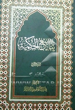 ینابیع الحکمه