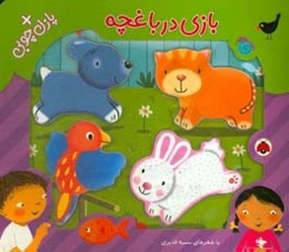 بازی در باغچه