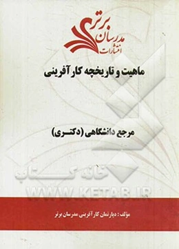 ماهیت و تاریخچه کارآفرینی "مرجع دانشگاهی (دکتری)"